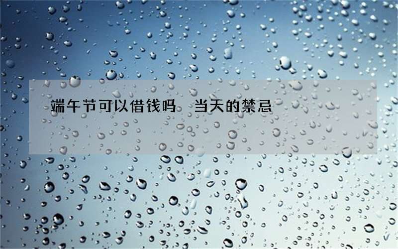 端午节可以借钱吗 当天的禁忌